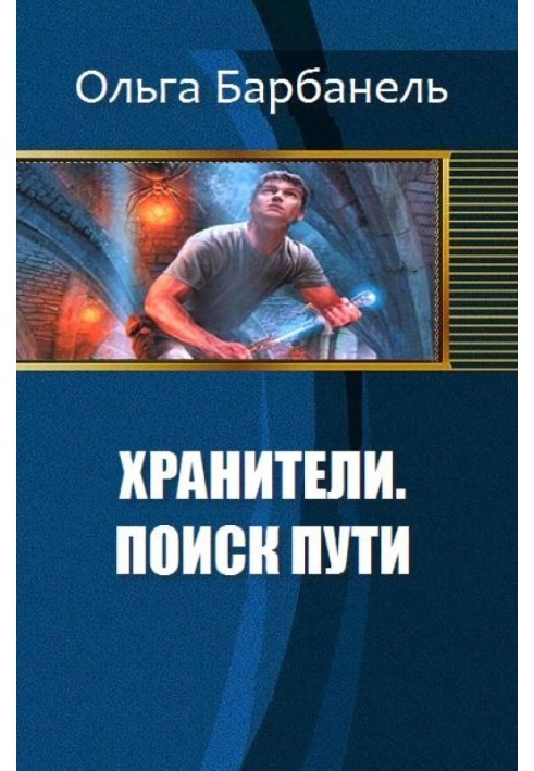 Хранители. Поиск пути 