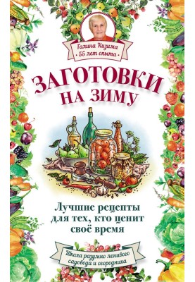 Заготовки на зиму. Найкращі рецепти для тих, хто цінує свій час