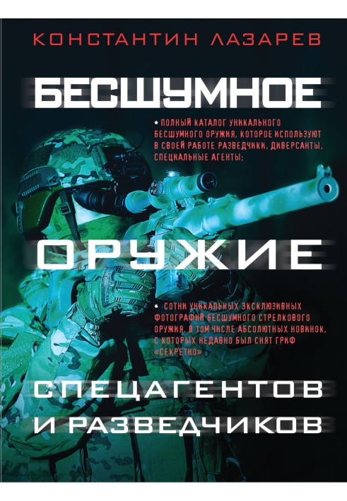 Безшумна зброя спецагентів та розвідників. Ілюстрована енциклопедія