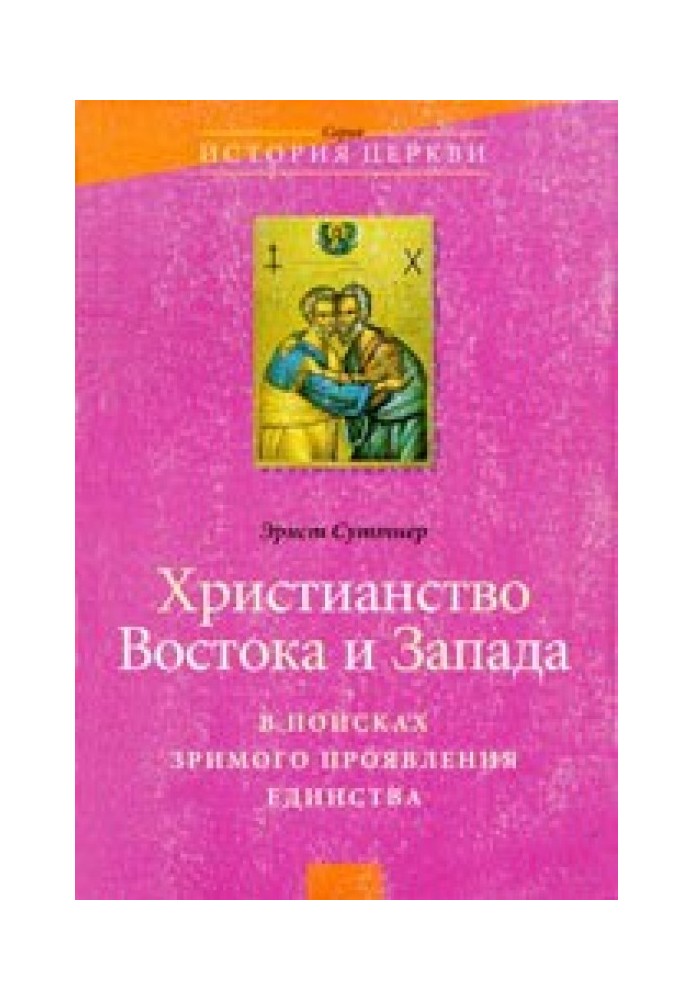 Християнство Сходу та Заходу: у пошуках зримого прояву єдності