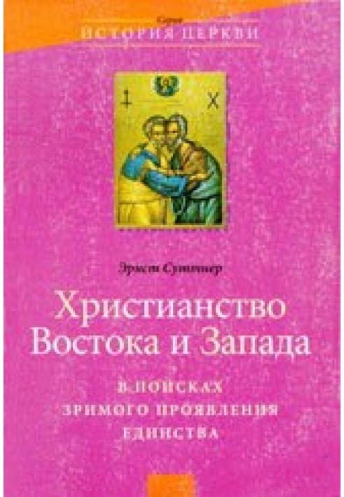 Християнство Сходу та Заходу: у пошуках зримого прояву єдності