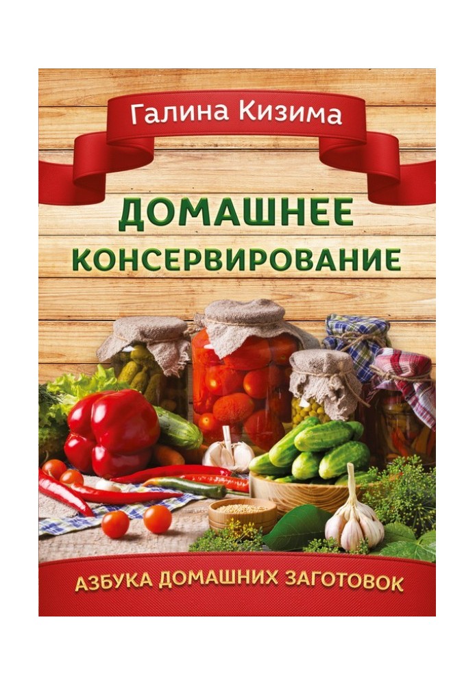 Домашнее консервирование