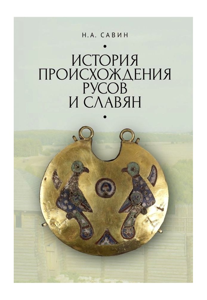 Історія походження русів та слов'ян