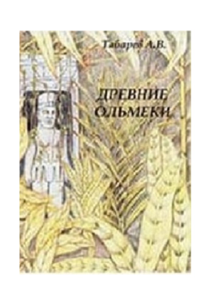 Давні ольмеки: історія та проблематика досліджень