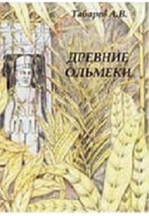 Давні ольмеки: історія та проблематика досліджень