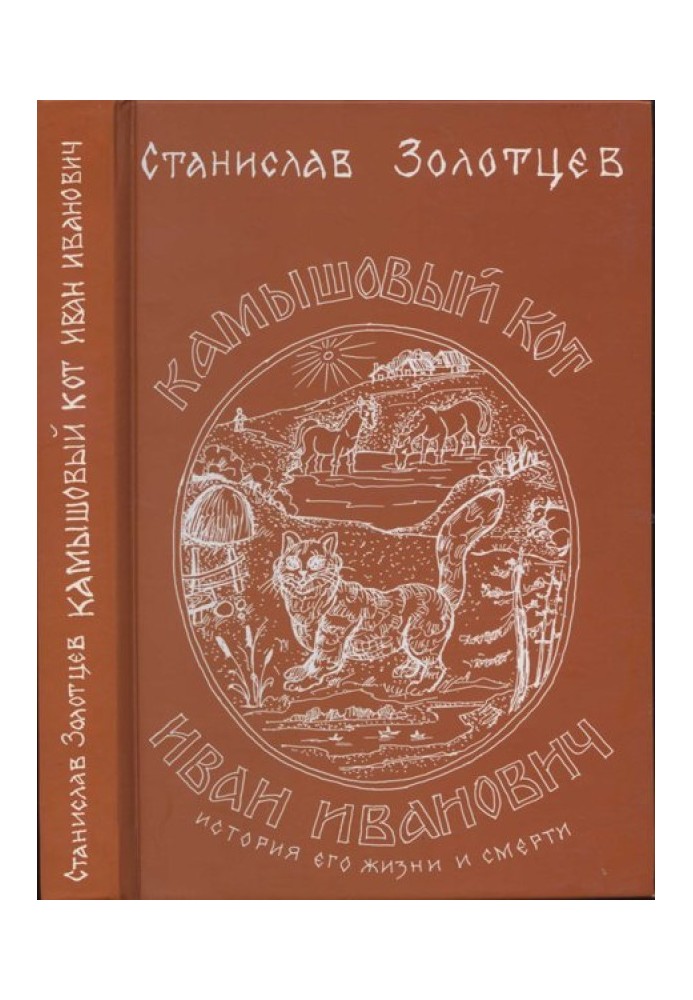 Очеретяний кіт Іван Іванович