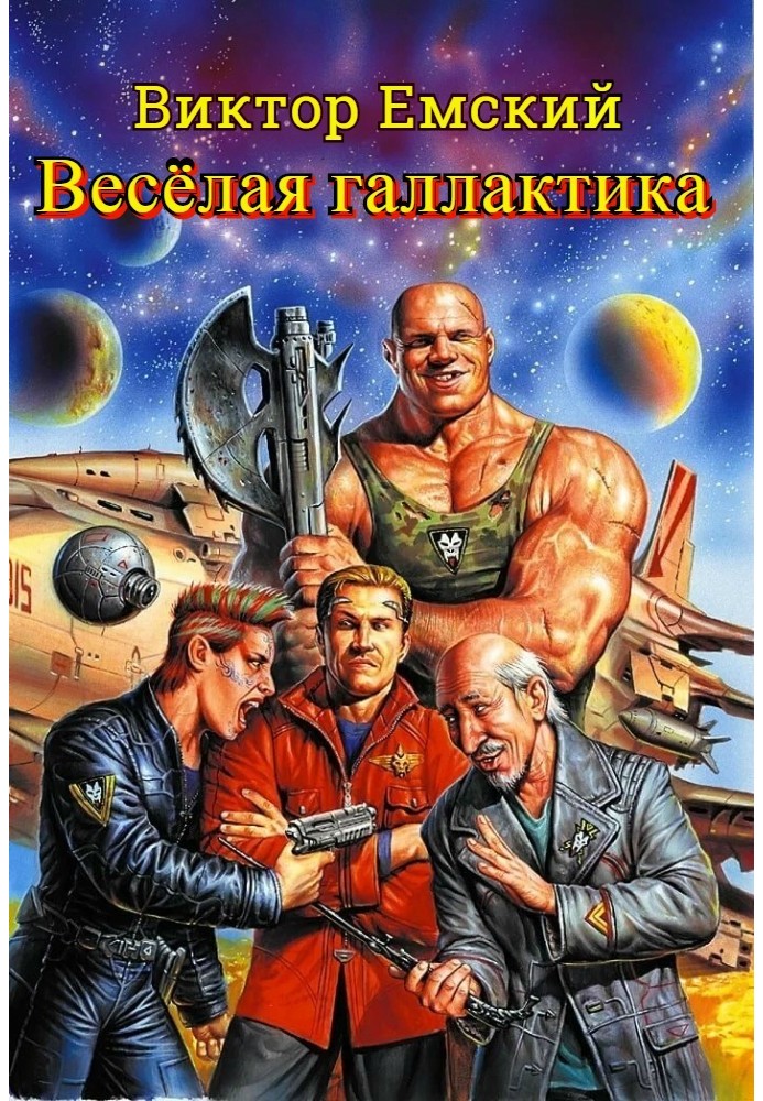 Веселая галактика