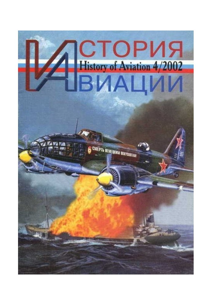 История авиации 2002 04