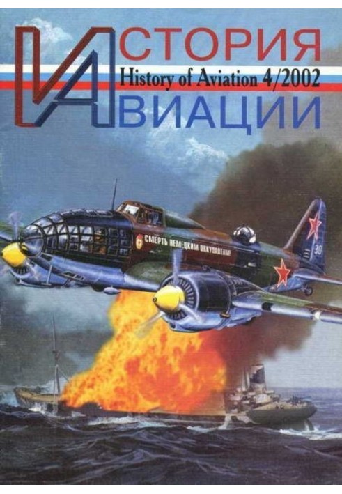 История авиации 2002 04