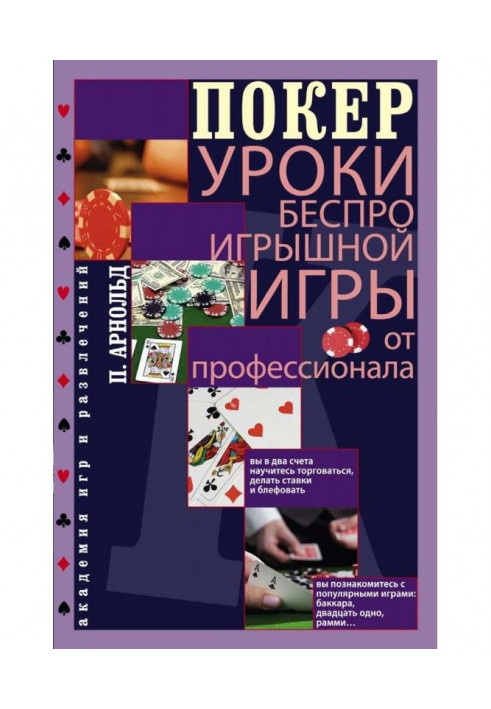 Покер. Уроки безпрограшної гри від професіонала