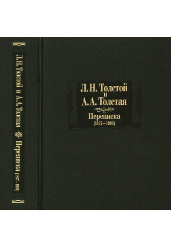 Листування, 1857–1903