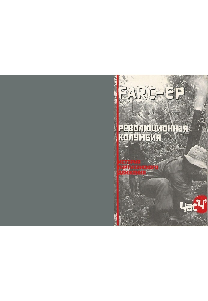 FARC-EP. Революционная Колумбия. История партизанского движения