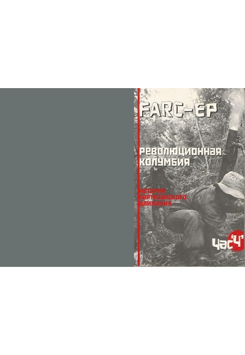 FARC-EP. Revolutionary Colombia. History of the partisan movement