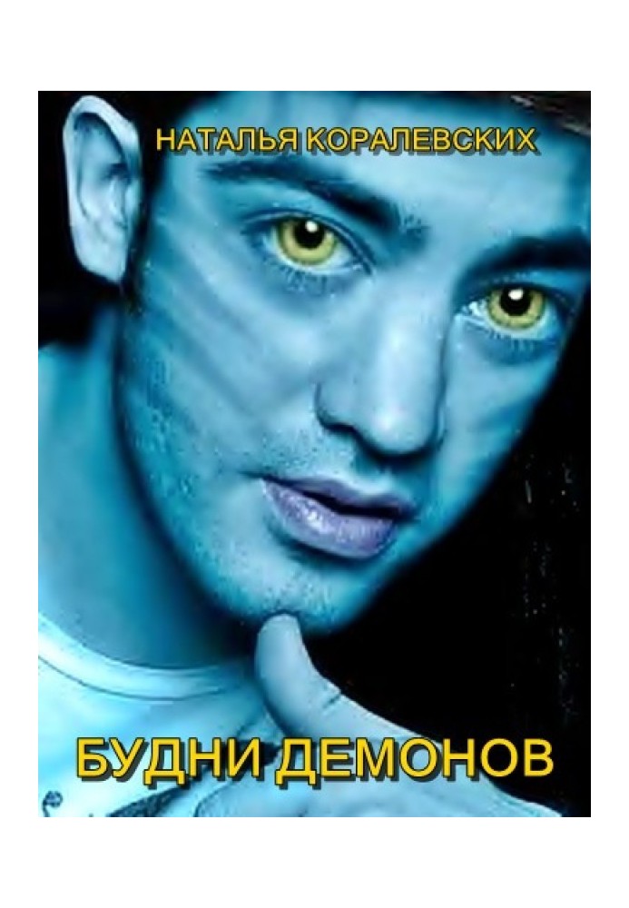 Будни демонов