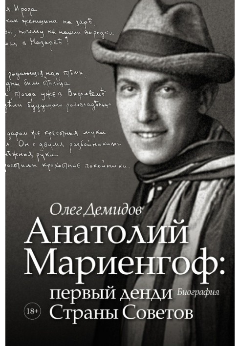 Anatoly Mariengof: the first dandy of the Land of Soviets