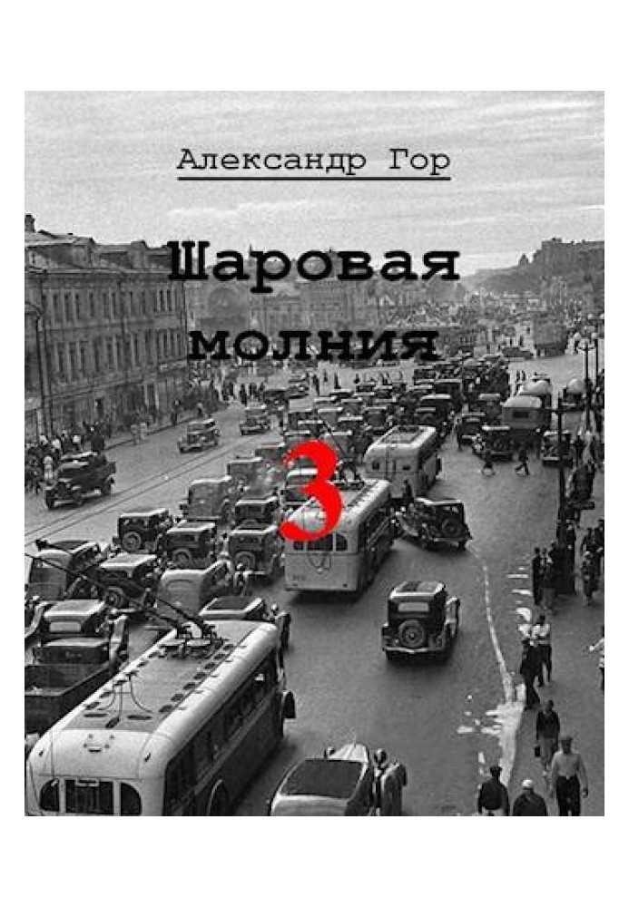 Шаровая молния 3