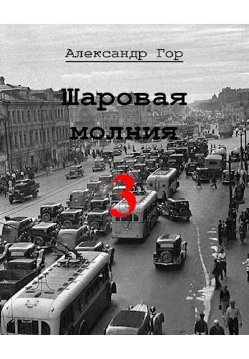 Шаровая молния 3