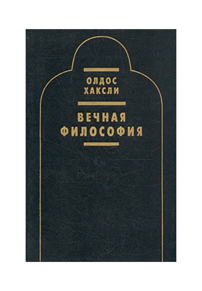 Вечная философия