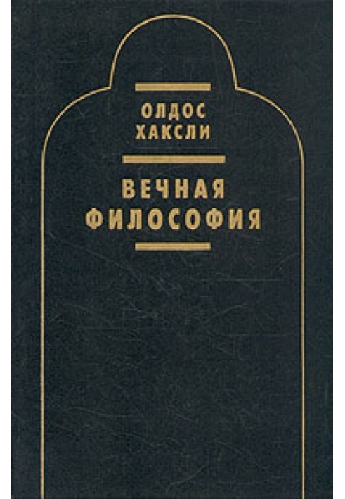 Вечная философия