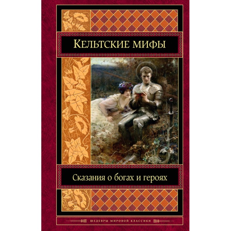 Кельтські міфи