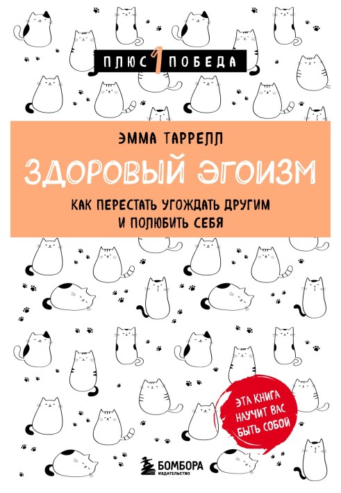 Здоровый эгоизм. Как перестать угождать другим и полюбить себя