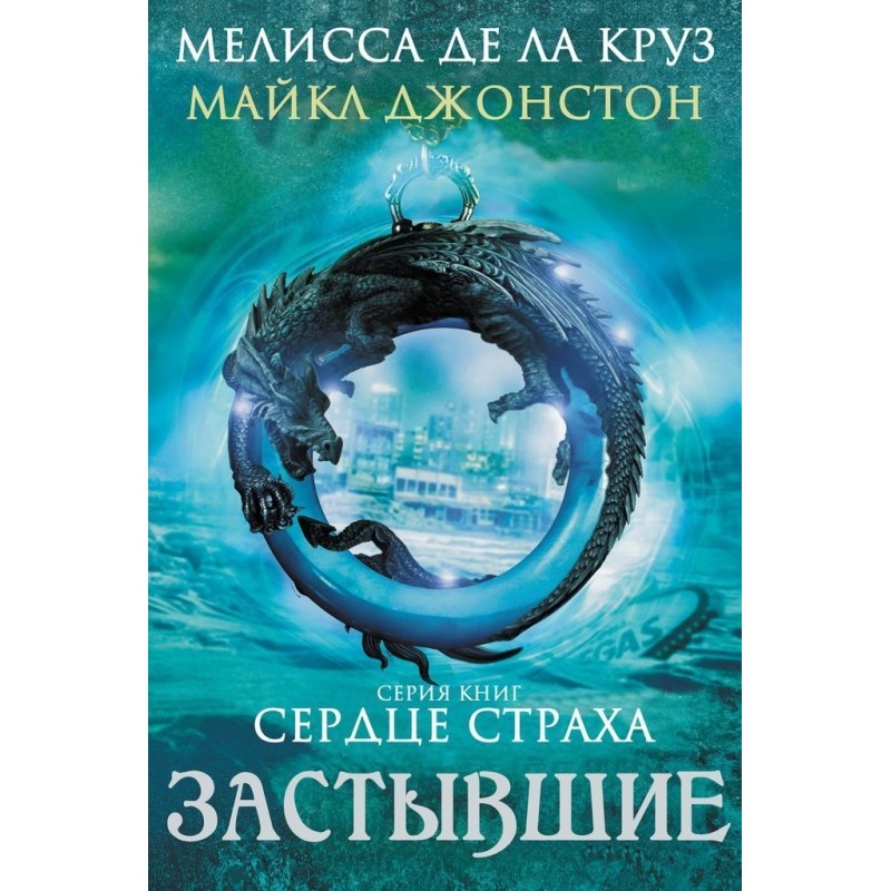 Застывшие