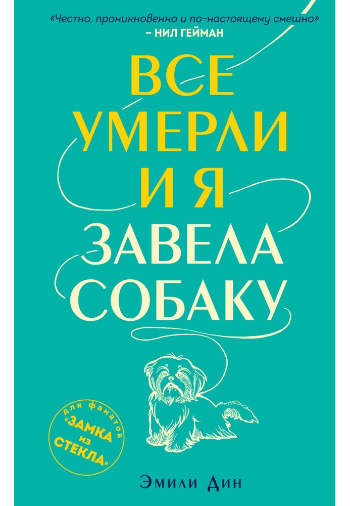 Усі померли, і я завела собаку