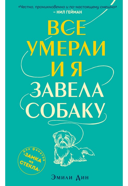 Усі померли, і я завела собаку