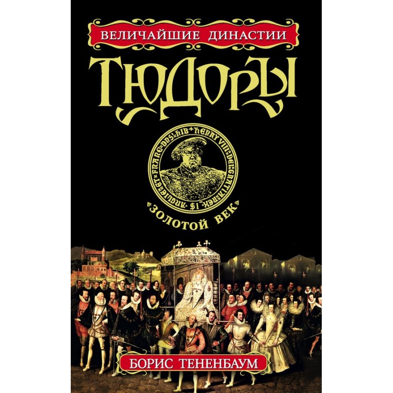 Tudors. "Golden age"