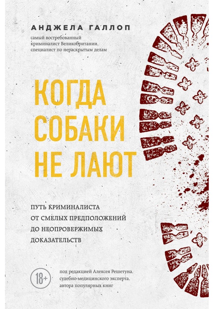 Когда собаки не лают: путь криминалиста от смелых предположений до неопровержимых доказательств