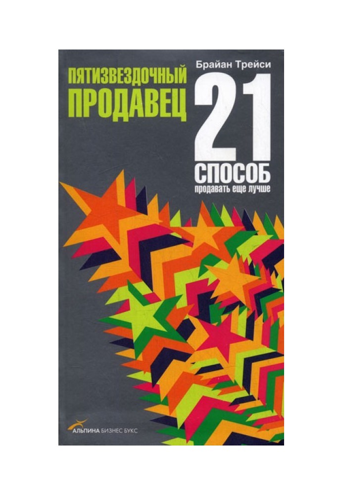 П'ятизірковий продавець. 21 спосіб продавати ще краще
