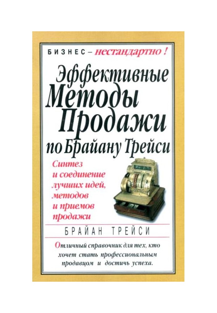 Ефективні методи продажу за Браяном Трейсі. Синтез та поєднання кращих ідей, методів та прийомів продажу