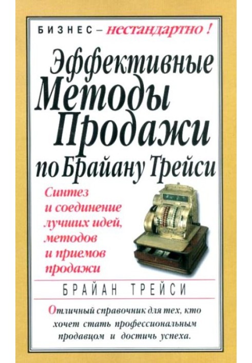 Эффективные методы продажи по Брайану Трейси. Синтез и соединение лучших идей, методов и приемов продажи