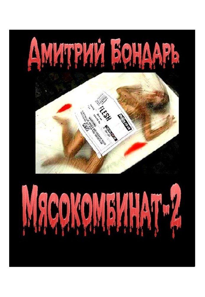 Мясокомбинат 2