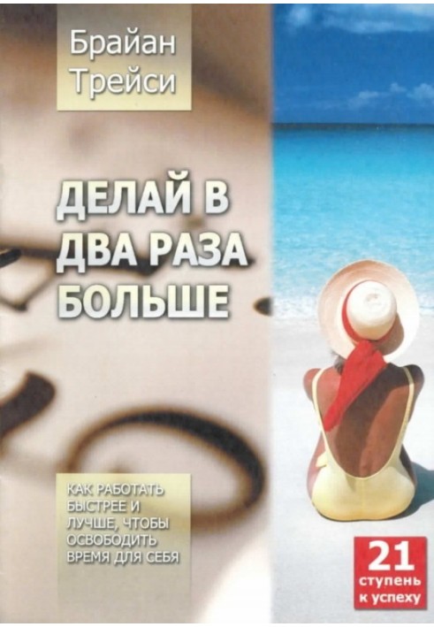 Роби вдвічі більше. Як працювати швидше та краще, щоб звільнити час для себе