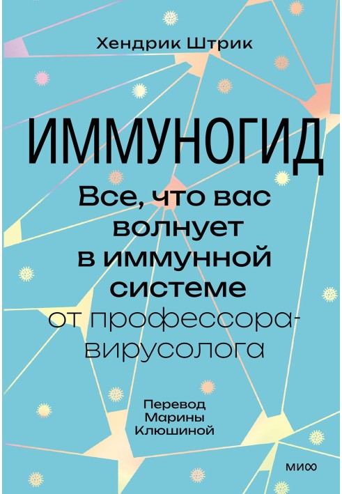 Иммуногид. Все, что вас волнует в иммунной системе от профессора-вирусолога