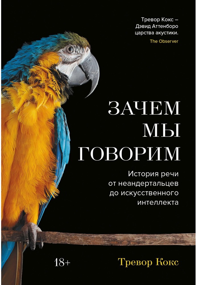 Навіщо ми говоримо? Історія мови від неандертальців до штучного інтелекту