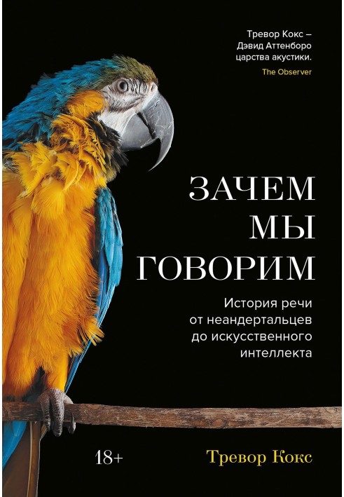 Навіщо ми говоримо? Історія мови від неандертальців до штучного інтелекту