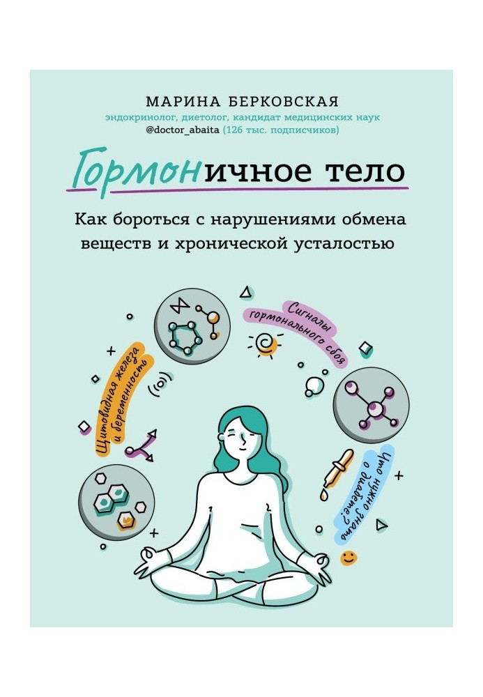 ГОРМОНІЧНЕ ТІЛО. Як боротися з порушеннями обміну речовин та хронічною втомою