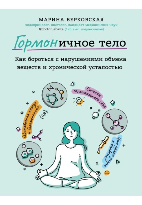 ГОРМОНІЧНЕ ТІЛО. Як боротися з порушеннями обміну речовин та хронічною втомою