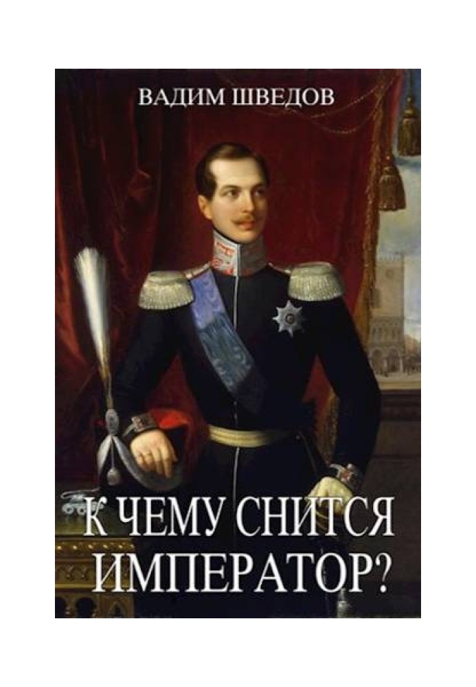 Навіщо сниться Імператор? Частина 2