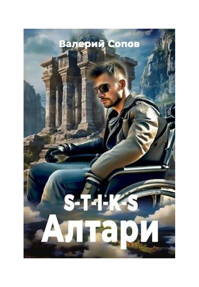 S-T-I-K-S. Алтари