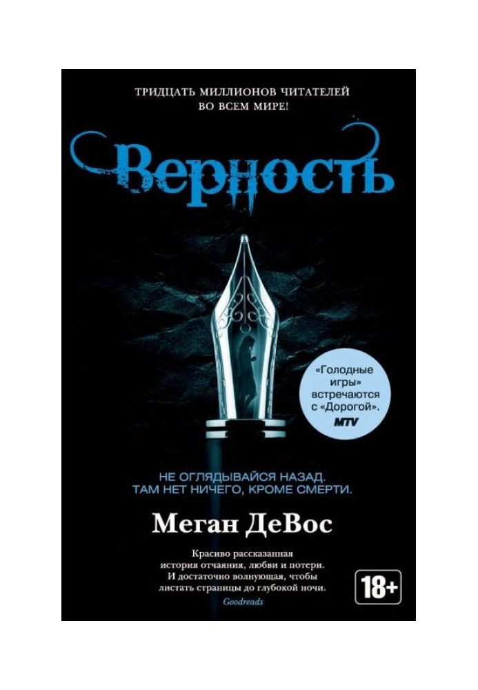 Верность