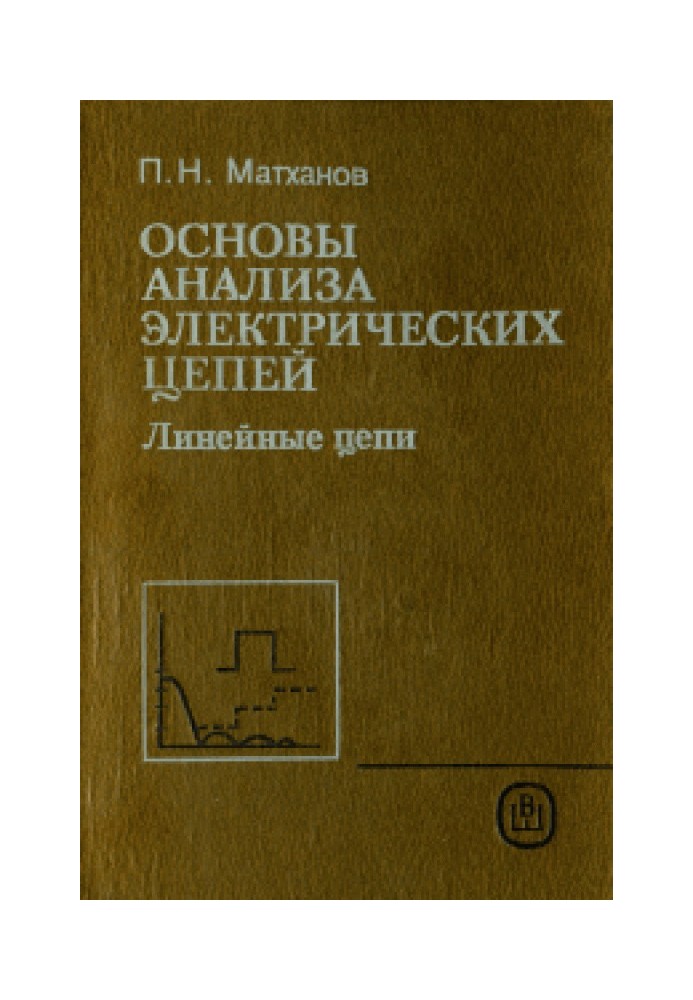 Основы анализа электрических цепей. Линейные цепи