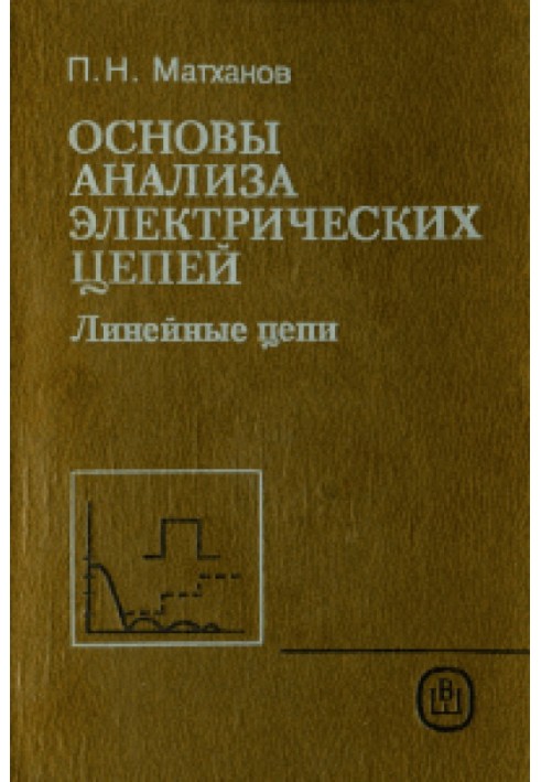 Основы анализа электрических цепей. Линейные цепи