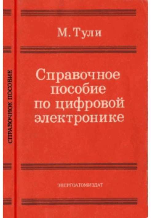 Справочное пособие по цифровой электронике