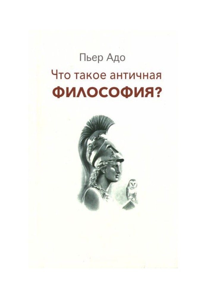 Що таке антична філософія?