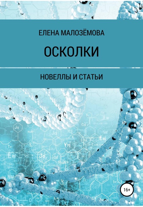 Осколки