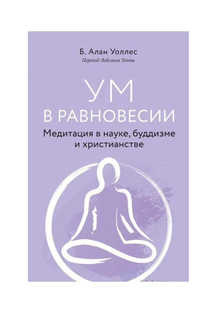 Ум в равновесии. Медитация в науке, буддизме и христианстве