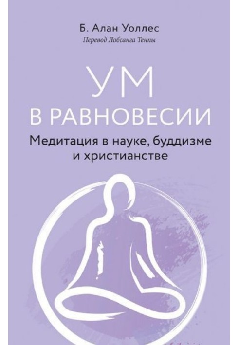 Розум у рівновазі. Медитація в науці, буддизмі та християнстві